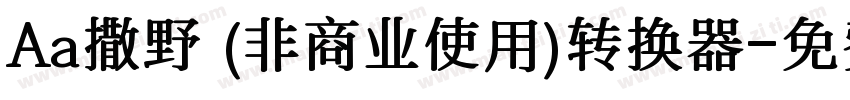 Aa撒野 (非商业使用)转换器字体转换